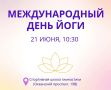 Отметим международный день йоги вместе
