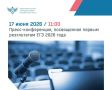 17 июня в 11:00 (МСК) — пресс-конференция о первых результатах ЕГЭ