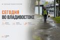 Какие работы пройдут сегодня во Владивостоке?