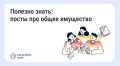 Подборка постов про общее имущество в многоквартирном доме от ОА "Оператор информационной системы"