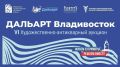 VI Художественно-антикварный аукцион ДАЛЬАРТ: поддержка искусства и редкие лоты