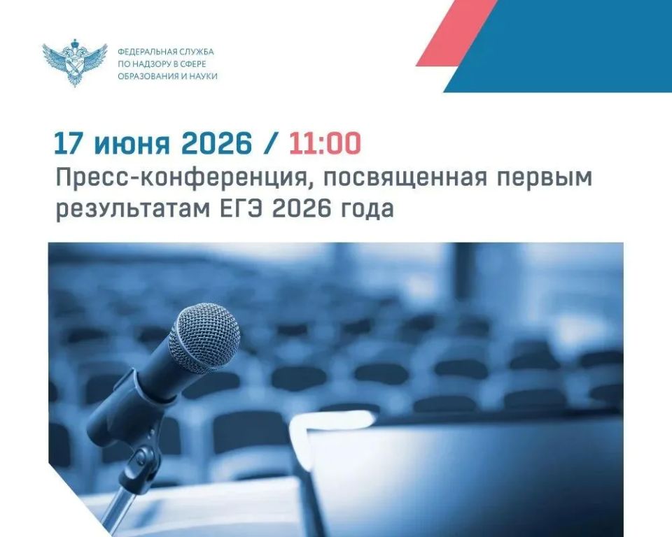 17 июня в 11:00 (МСК) — пресс-конференция о первых результатах ЕГЭ