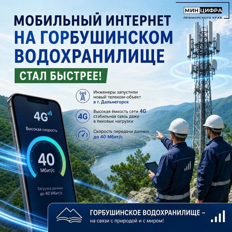 МегаФон улучшил интернет на Горбушинском водохранилище в Дальнегорске