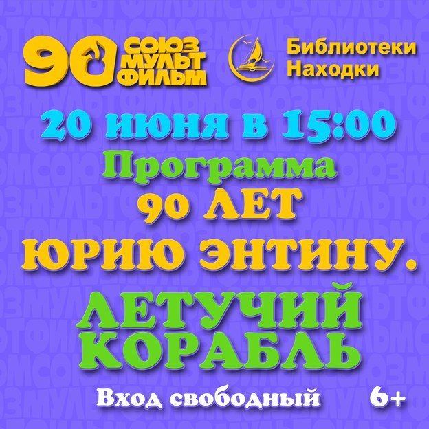 Библиотеки Находки приглашают на показ мультфильмов к юбилею Юрия Энтина