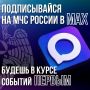 Не теряй нас, мы в МАХ. Подписывайся на МЧС России в MAX | ВК