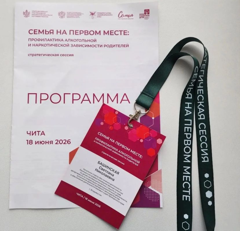 Стратегическая сессия «Семья на первом месте: профилактика алкогольной и наркотической зависимости родителей» проходит сегодня, 18 июня 2026 года, в Чите Стратегическая сессия «Семья на первом месте: профилактика алкогольной и наркотической зависимости родителей» проходит сегодня, 18 июня 2026 года, в Чите