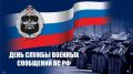 Уважаемые военнослужащие и ветераны службы военных сообщений!