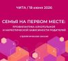 Стратегическая сессия «Семья на первом месте: профилактика алкогольной и наркотической зависимости родителей» проходит сегодня, 18 июня 2026 года, в Чите