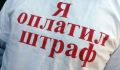 Оплачивайте административные штрафы вовремя!