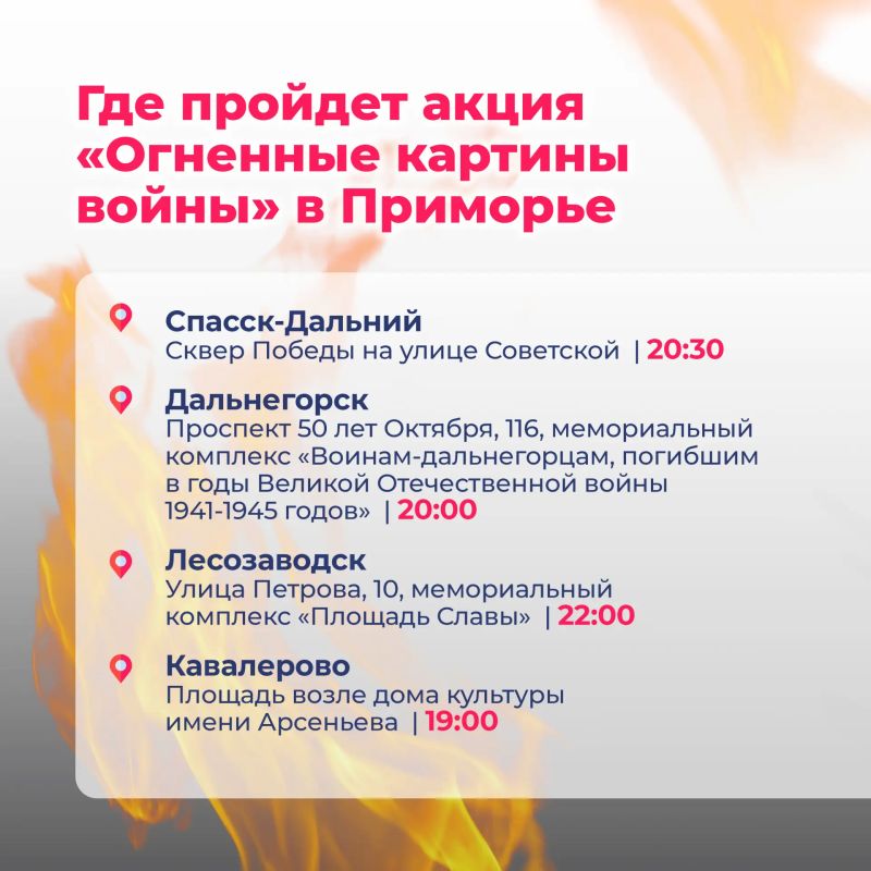 Международная патриотическая акция «Огненные картины войны» пройдет в Приморье