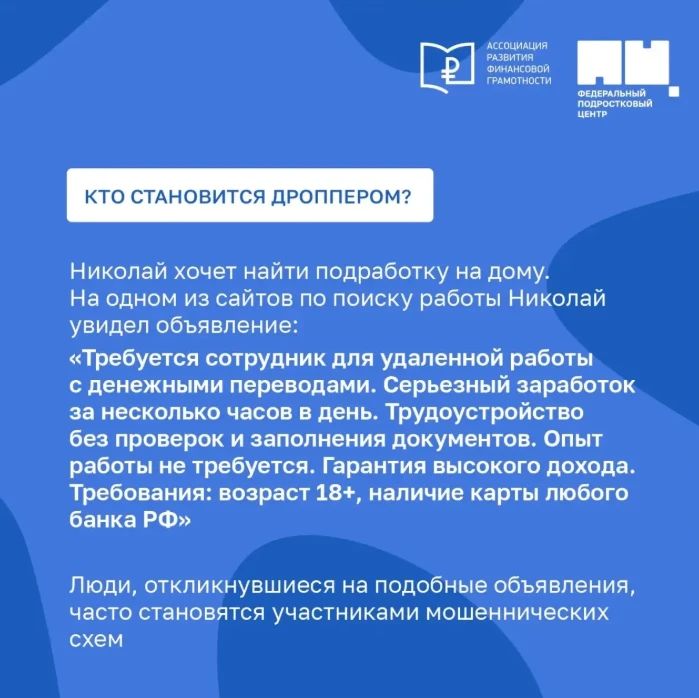 Как защитить подростка от дропперства? Что такое дропперство? Как защитить подростка от дропперства? Что такое дропперство?