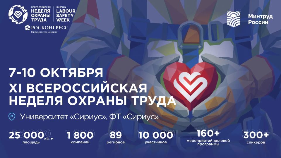 ВНОТ-2026: технологии для безопасности человека труда