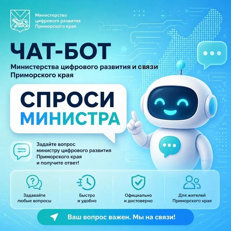 Вдруг вы не знали.... У Министерства цифрового развития и связи Приморского края есть чат-бот
