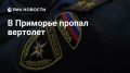 В Приморье пропал вертолет с двумя людьми на борту