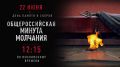 Сегодня пройдёт общероссийская минута молчания