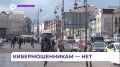 Новые положения для борьбы с кибермошенниками одобрили в Совете Федерации