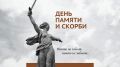 22 июня — День памяти и скорби