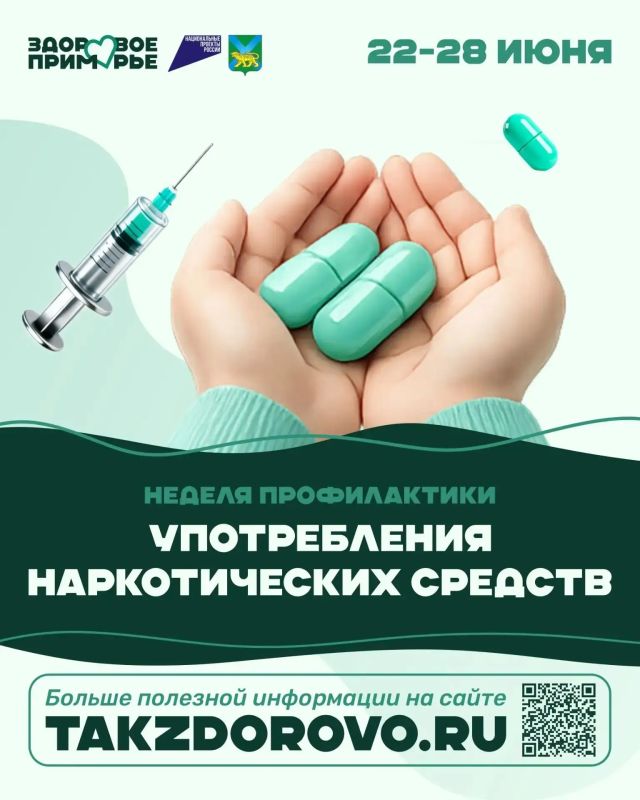 В Приморском крае проходит Неделя профилактики употребления наркотиков