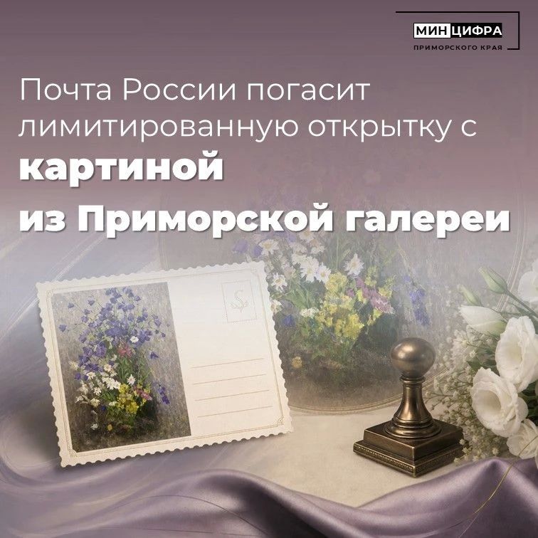 Торжественное гашение специальной почтовой открытки с изображением произведения «Цветы полевые» Михаила Ивановича Таболкина состоится в Приморской государственной картинной галерее