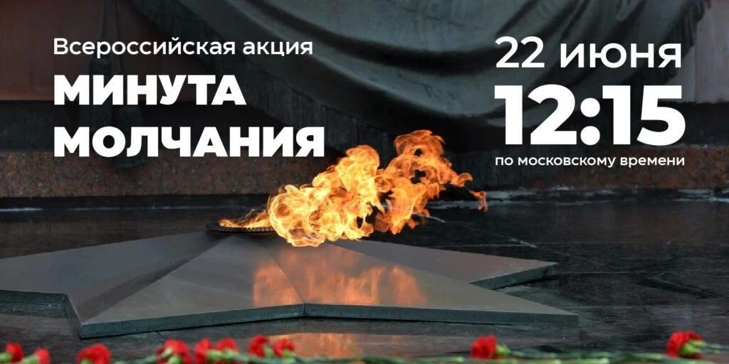 Всероссийская акция «Минута молчания»