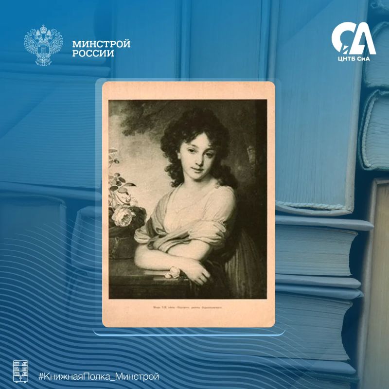 Сегодня в рубрике #КнижнаяПолка_Минстрой мы хотим представить находку для любителей своей родины Сегодня в рубрике #КнижнаяПолка_Минстрой мы хотим представить находку для любителей своей родины