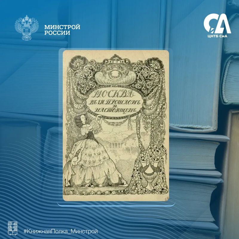 Сегодня в рубрике #КнижнаяПолка_Минстрой мы хотим представить находку для любителей своей родины Сегодня в рубрике #КнижнаяПолка_Минстрой мы хотим представить находку для любителей своей родины