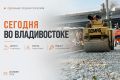 Какие работы пройдут сегодня во Владивостоке?