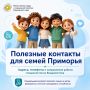 Контакты, которые могут быть полезны семьям