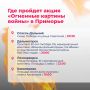Международная патриотическая акция «Огненные картины войны» пройдет в Приморье в День памяти и скорби