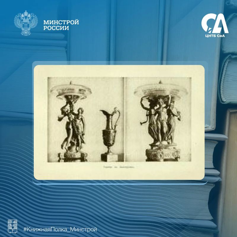 Сегодня в рубрике #КнижнаяПолка_Минстрой мы хотим представить находку для любителей своей родины Сегодня в рубрике #КнижнаяПолка_Минстрой мы хотим представить находку для любителей своей родины