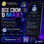 Все свои — в MAX? Проверьте