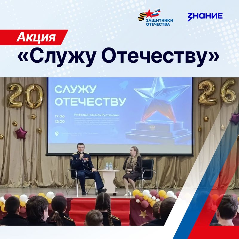 Фонд «Защитники Отечества» и Общество «Знание» запустили акцию «Служу Отечеству»