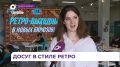 Праздник в стиле ретро организовали для жителей и гостей Владивостока «Новые бирюзовые»