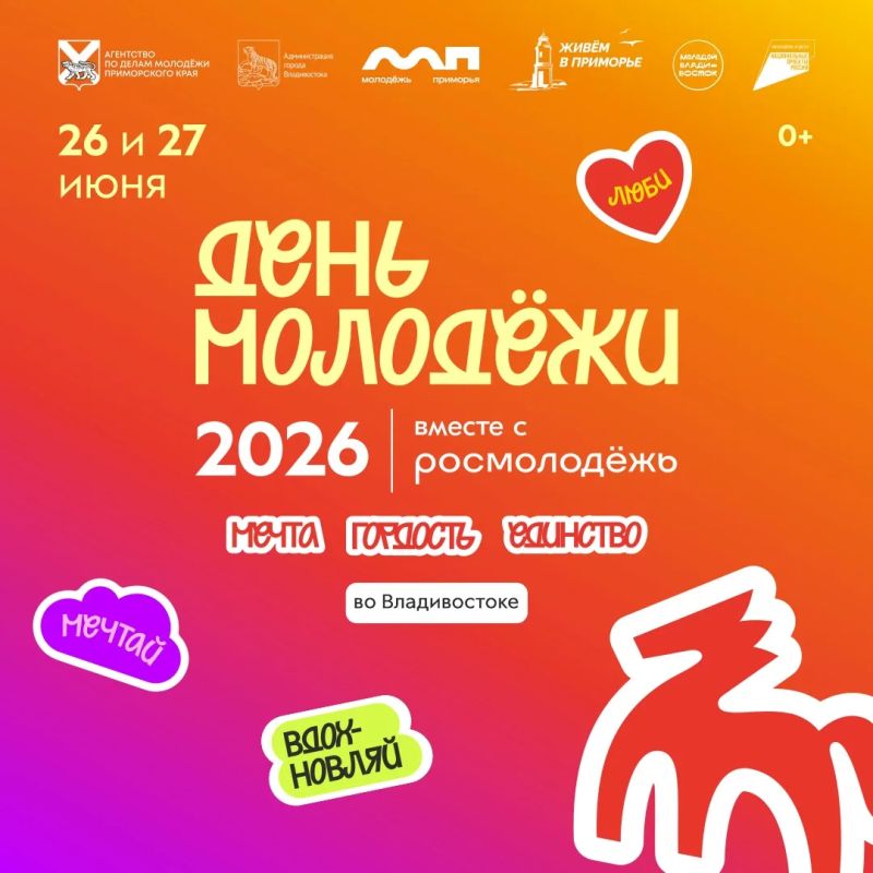 26 и 27 июня Владивосток отмечает День молодёжи!