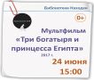 Библиотеки Находки приглашают на бесплатный показ мультфильма «Три богатыря и принцесса Египта»