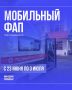 Мобильный ФАП городской больницы проведёт диспансеризацию в Лесозаводске в рамках акции «С заботой о вас»