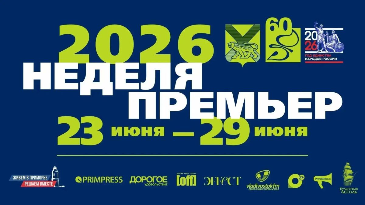 Приморская картинная галерея приглашает на «Неделю премьер» — серию событий к 60-летию