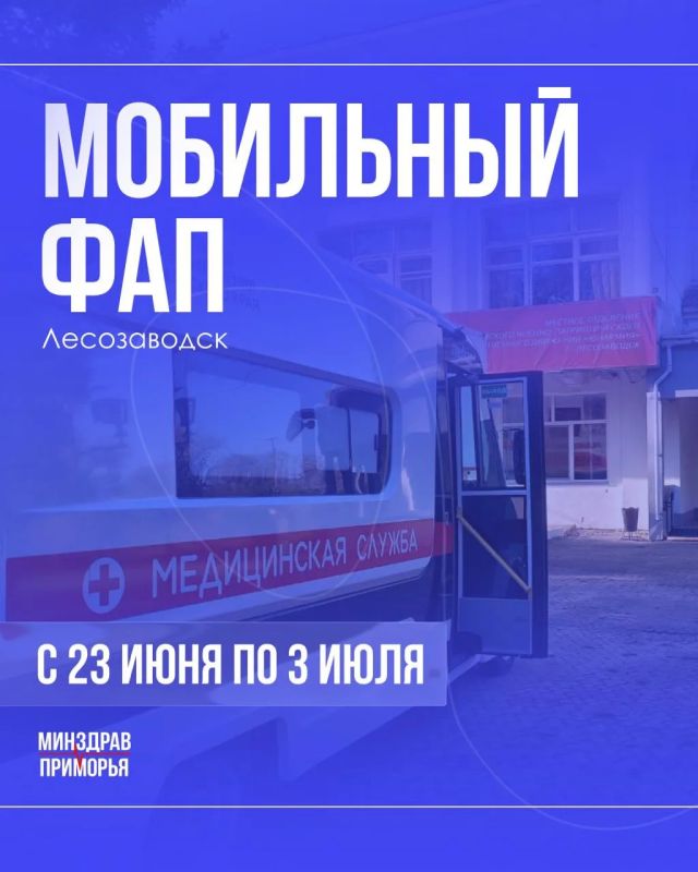 Мобильный ФАП городской больницы проведёт диспансеризацию в Лесозаводске в рамках акции «С заботой о вас»