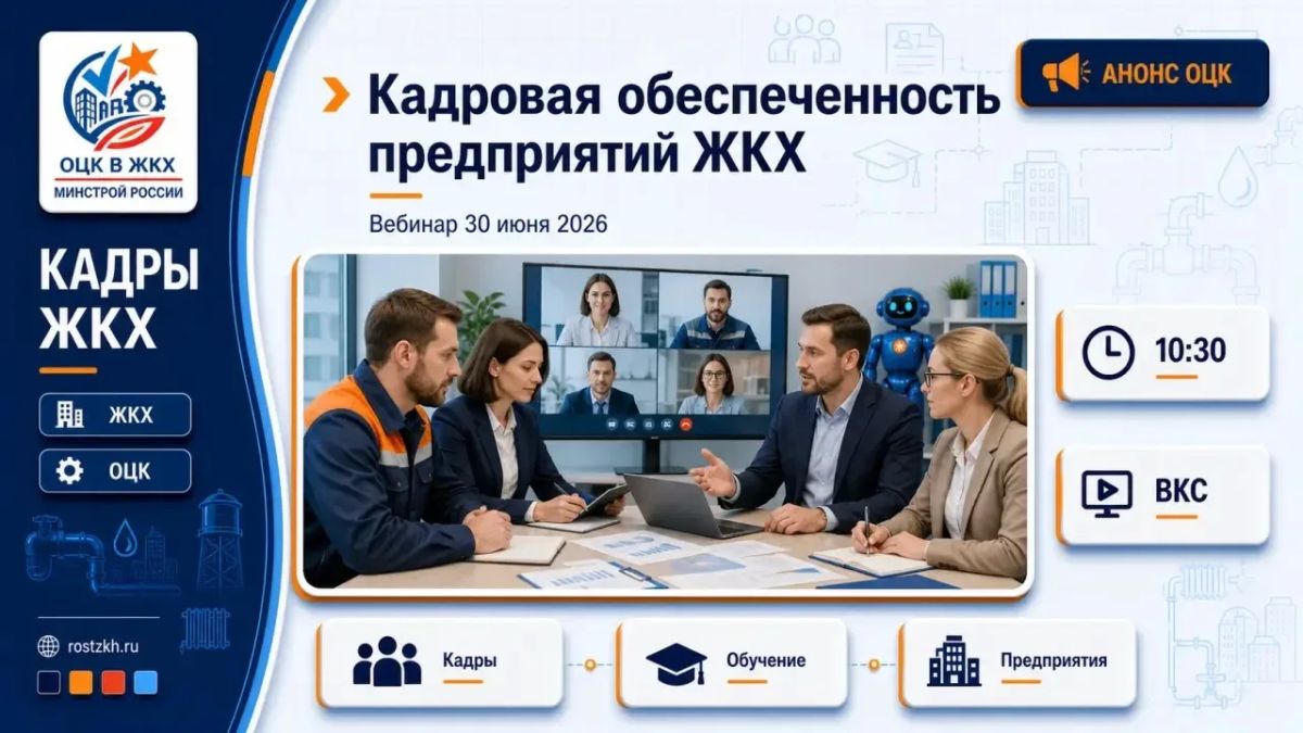 ОЦК в ЖКХ проведет вебинар о кадровой обеспеченности предприятий отрасли