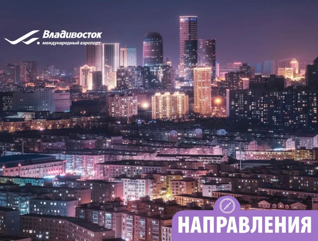 А Вы бывали в Чаньчуне?. Рады сообщить, что совсем скоро из аэропорта Владивосток стартует новое направление