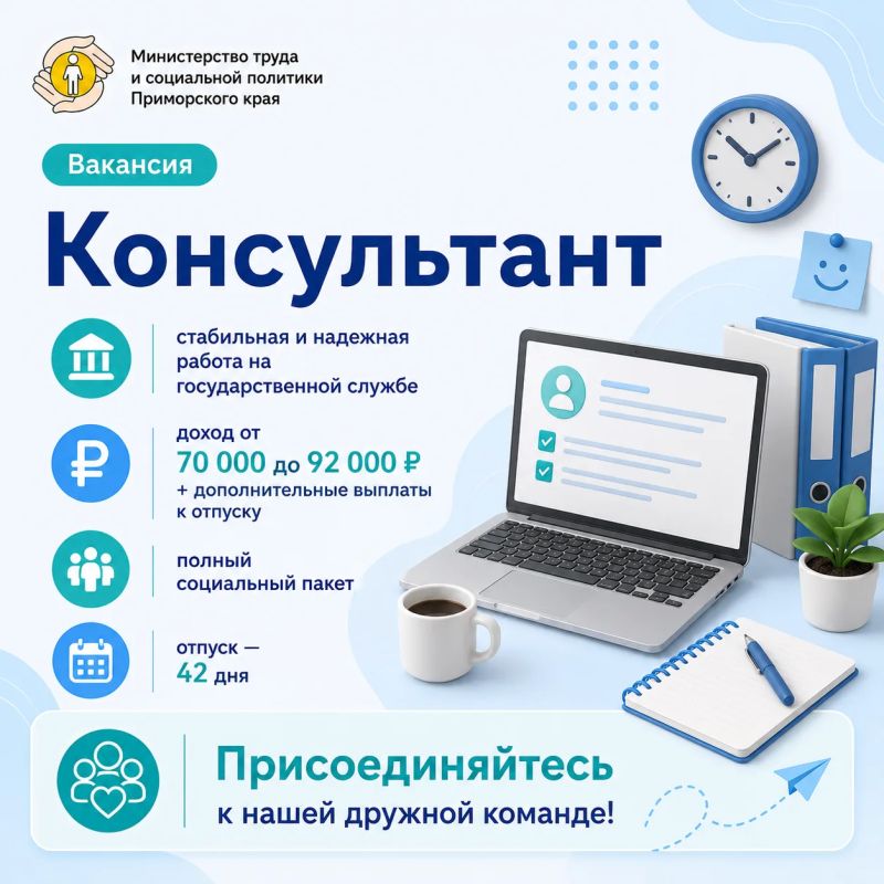 В министерстве труда и социальной политики Приморского края открыта вакансия консультанта