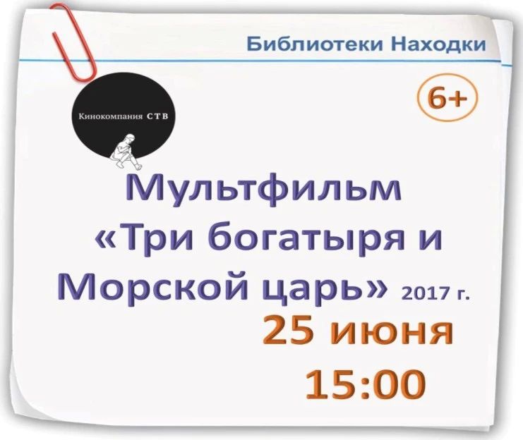 Подводное приключение с любимыми героями ждёт зрителей в библиотеках Находки