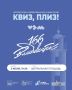 Жителей Владивостока приглашают принят участие в Квиз, плизе
