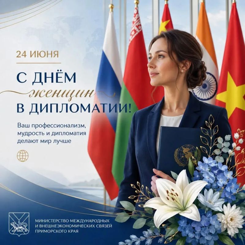 Сегодня — Международный день женщин в дипломатии!