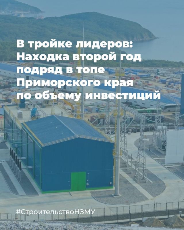 Находка второй год подряд остается в числе лидеров Приморья по объему инвестиций