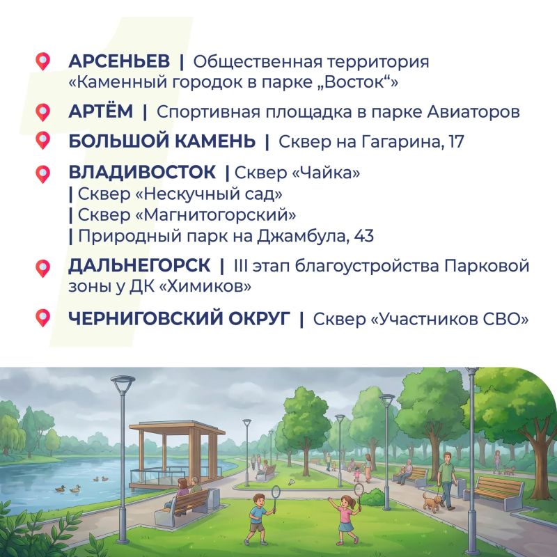Жители Приморья определили, какие парки, аллеи, скверы и набережные будут ремонтироваться в 2027 году Жители Приморья определили, какие парки, аллеи, скверы и набережные будут ремонтироваться в 2027 году