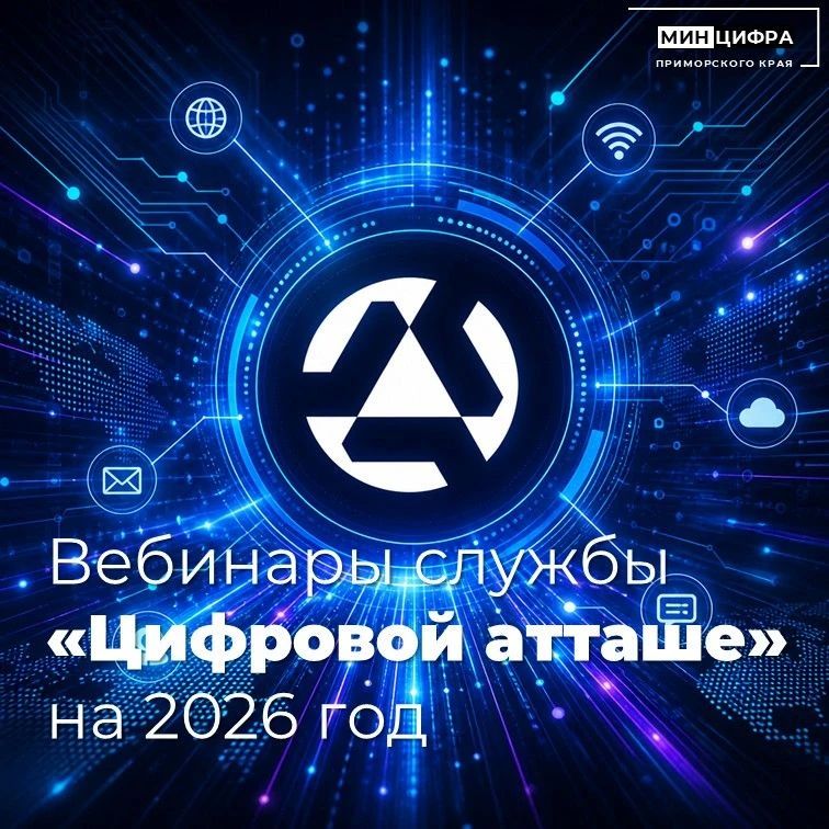 Минпромторг России опубликовал график вебинаров Службы «цифровой атташе» на 2026 год