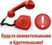 Будьте всегда начеку! Бдительность - залог вашей безопасности