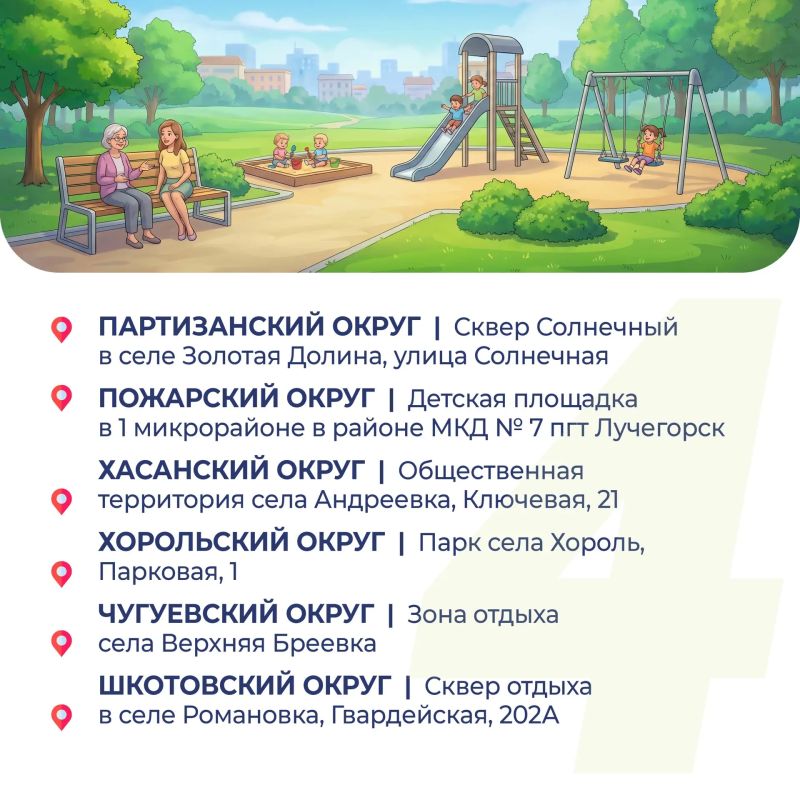 Жители Приморья определили, какие парки, аллеи, скверы и набережные будут ремонтироваться в 2027 году Жители Приморья определили, какие парки, аллеи, скверы и набережные будут ремонтироваться в 2027 году