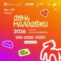 26 и 27 июня Владивосток отмечает День молодёжи!